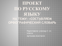 Презентация по русскому языку Составляем орфографический словарь МБОУ Мичуринская СОШ брянского района