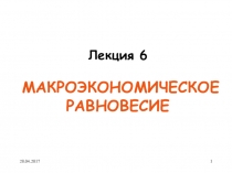 Презентация по экономике Макроравновесие