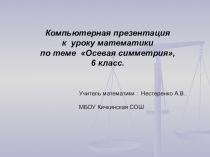 Презентация по математике к на тему: Осевая симметрия,6 класс