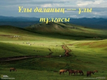 Презентация по историй Дінмұхаммед Қонаев (9 сынып)