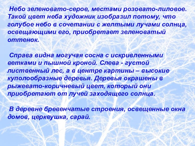 Небо зеленовато-серое, местами розовато-лиловое. Такой цвет неба художник изобразил потому, что голубое небо в сочетании с