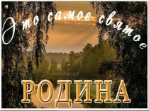 З.Александрова Родина. Стихотворение к конкурсу Люблю тебя , мой край родной
