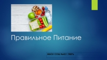 Презентация по физической культуре на тему : Правильное питание(7 класс)