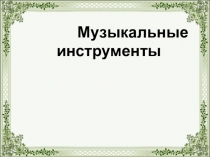 Презентация к занятию на тему Музыкальные инструменты