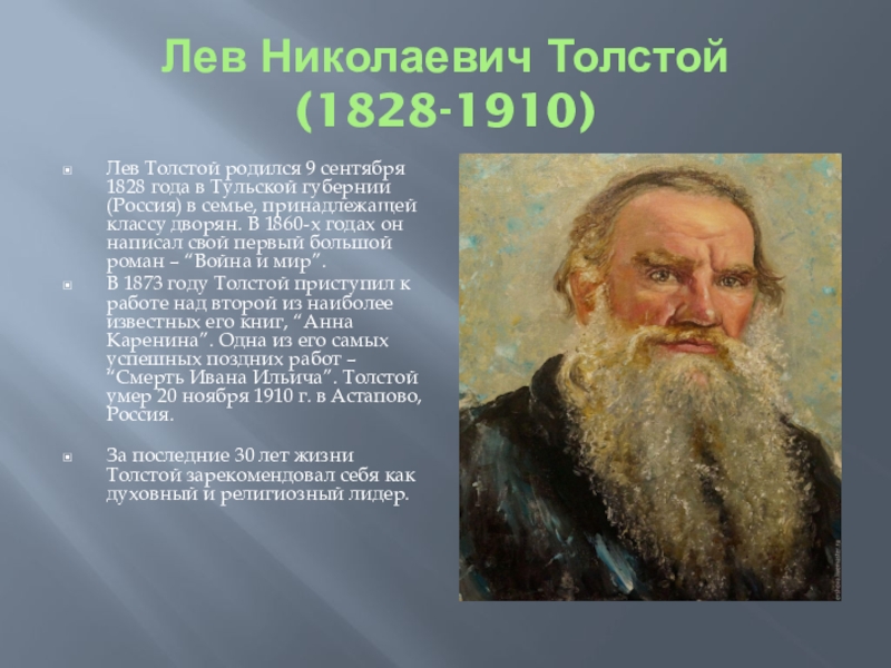 1828 год толстой. 1828 Лев толстой. 9 Сентября родился Лев Николаевич толстой. Лев Николаевич толстой 1828 1910. 9 Сентября 1828 года родился Лев толстой..