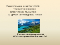 Использование педагогической технологии развития критического мышления на уроках литературного чтения