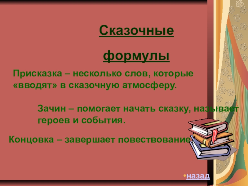 Русский терпелив до зачина. Зачины для индивидуального проекта. Композиция текста зачин.... Баян зачин кафе.