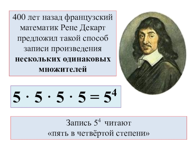 Произведение записи. Рене Декарт степень числа. Математика 400 лет назад. Французский математик Рене Декарт критерий истины. Французский математик который ввел понятие степени числа.