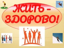 Презентация по психологии на тему Жить здорово!