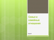 Презентация по истории на тему Семья и семейные отношения.