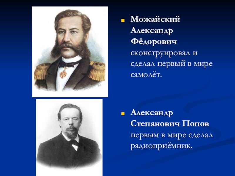 Александр федорович можайский презентация