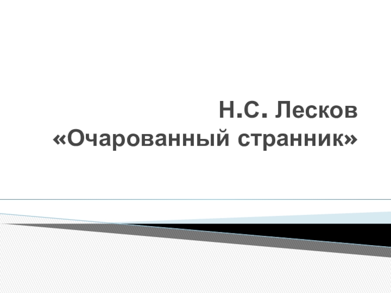 Лесков урок в 10 классе презентация