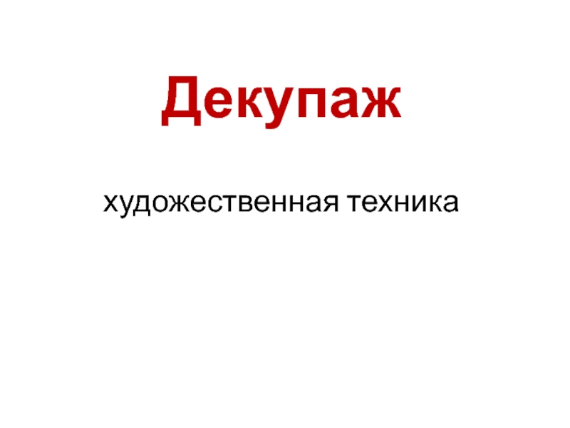 Презентация Презентация к краткосрочному курсу по выбору Декупаж. Социальные практики для 5-х классов.