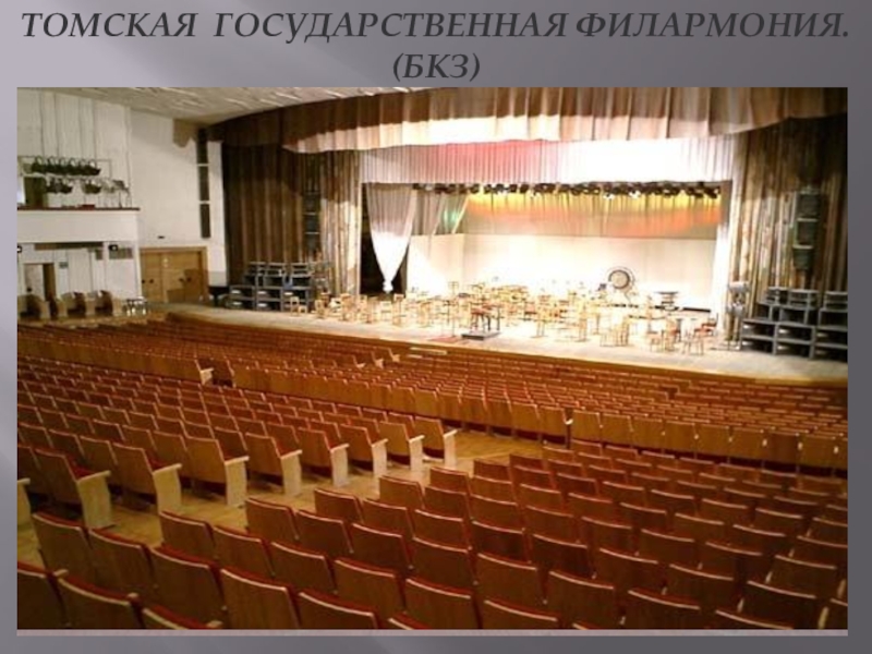 Томская филармония фото