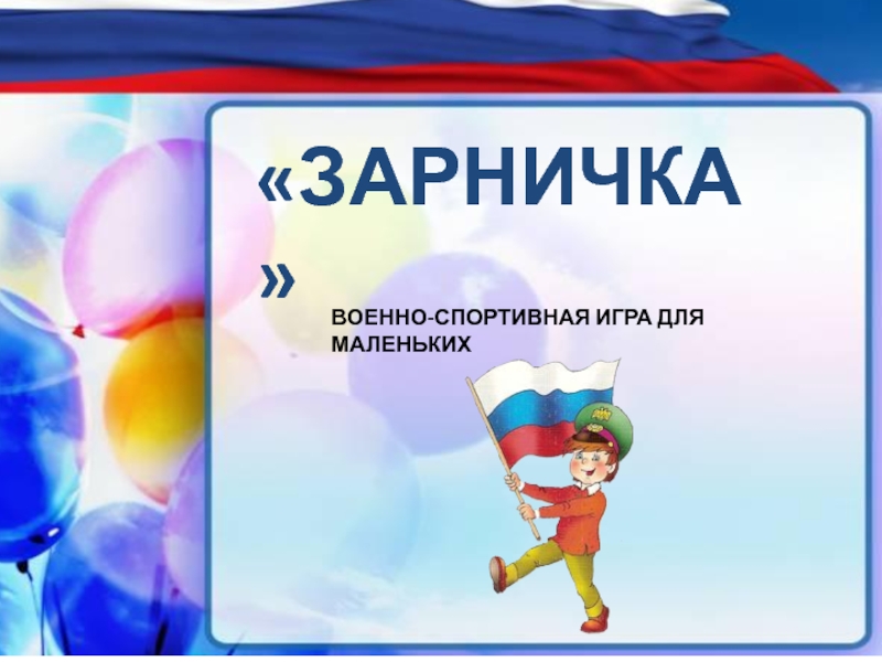 Игра зарничка картинка