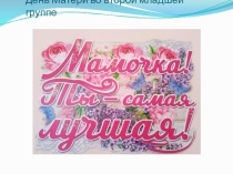 День Матери во второй младшей группе