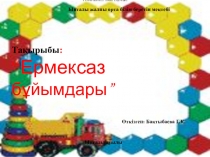 Ермексаз бұйымдары, шағын орталық