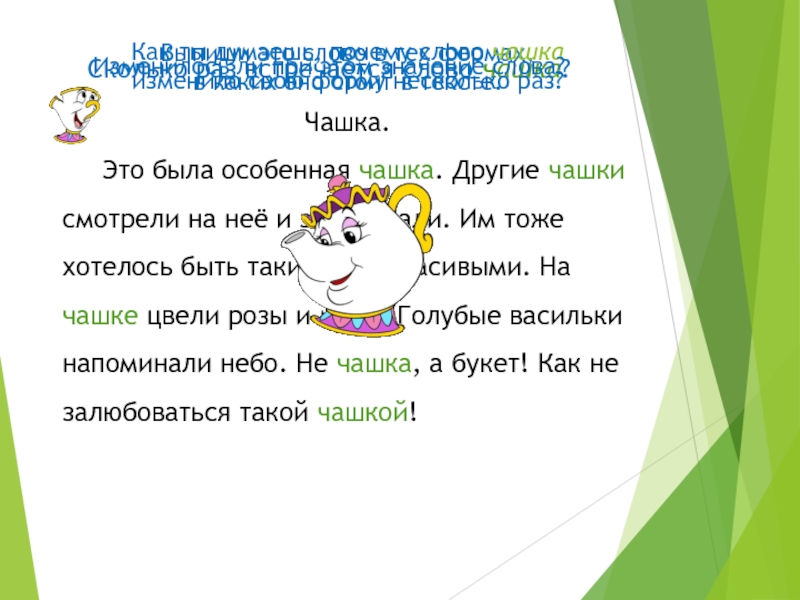 как пишется слово чашка