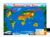 Презентация по биологии на тему Природные зоны Земли (5 класс)