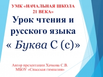 Презентация к урокам чтения и русского языка Буква С 1 класс . УМК Начальная школа XXI века