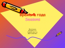 Презентация по английскому языку Времена года