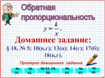 Презентация по алгебре А-8_У-42_Обратная пропорциональность