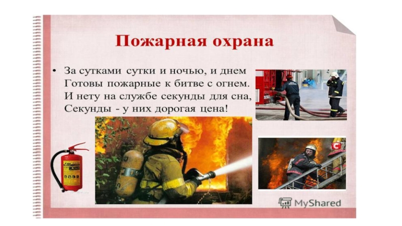 Презентация пожарной охраны. Пожарная охрана. Пожарный для презентации. Служба пожарной охраны проект. Пожарный окружающий мир.