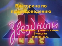 Викторина по природоведению для 5-6 классов Звёздный час