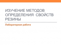 Презентация по материаловедению Изучение свойств резины