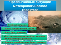 Презентация по ОБЖ на тему Чрезвычайные ситуации метеорологического характера (8 класс)