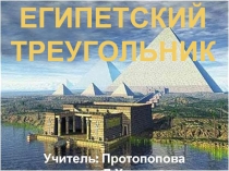 Египетский треугольника. Пифагоровы штаны.