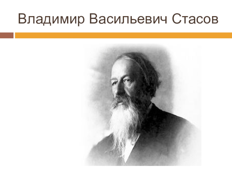 Дмитрий васильевич стасов презентация