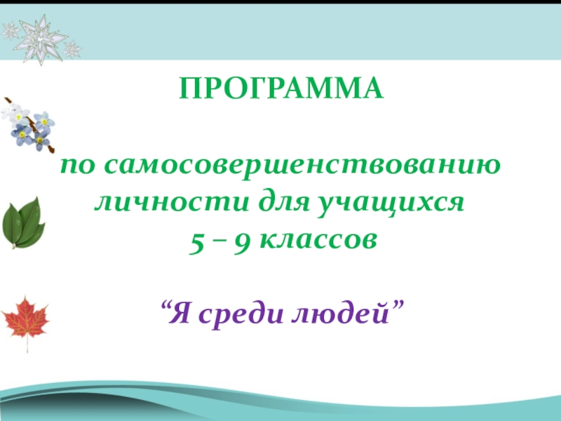 Программа по самосовершенствованию личности для учащихся 5 – 9 классов “Я среди людей”