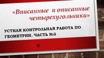 Презентация по геометрии 9 класс на тему Вписанные и описанные четырехугольники