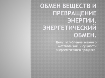 Презентация по биологии на тему Обмен веществ и превращение энергии. Энергетический обмен.