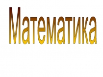 Презентация 4 класс Многозначные числа