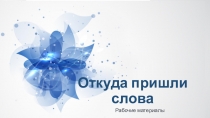 Пособие по этимологии. Тематическая группа Цветы. К урокам по русскому языку