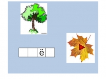 Презентация к уроку Знакомимся с буквой Ё