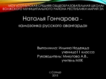 Презентация по МХК Наталья Гончарова-амазонка русского авангарда(11класс)