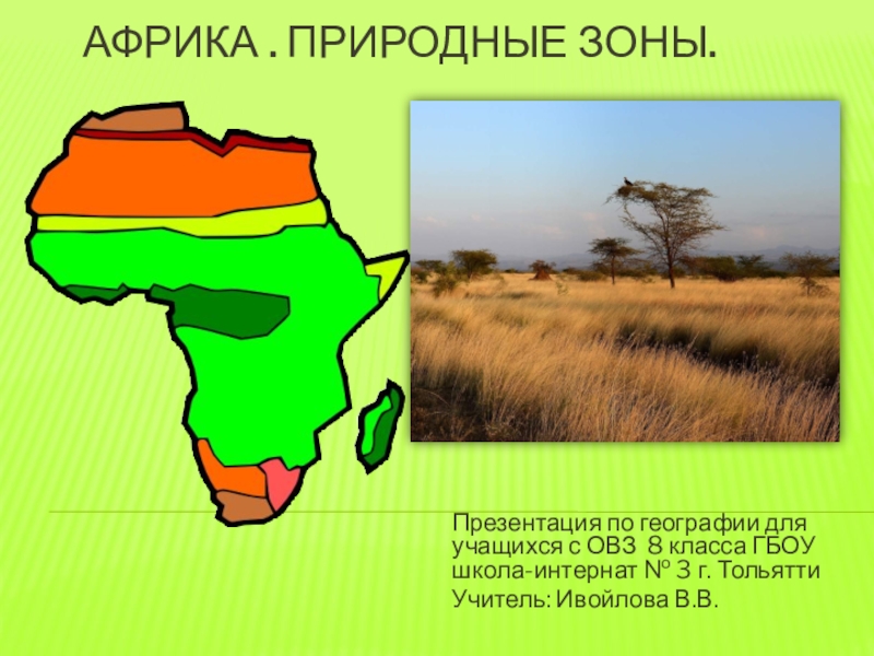 Занимает обширные равнины африки природная зона