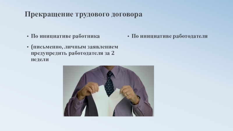 Предупредить работодателя. Расторжение трудового договора Обществознание. Прекращение трудового договора фото. Расторжение трудового договора картинки для презентации. Картинка о прекращении трудовых.