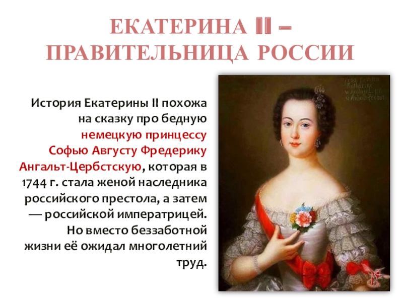 Правительница прошлого стала второстепенной богачкой 61. Доклад про Екатерину 2.