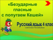 Интерактивный тренажер Безударные гласные с попугаем Кешей по русскому языку 4 класс