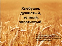 Презентация Хлебушек душистый, теплый золотистый