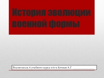 ; История эволюции Воен формы
