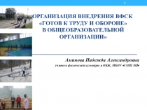 Проект по физической культуре на тему Организация внедрения ВФСК Готов к труду и обороне в общеобразовательной организации.