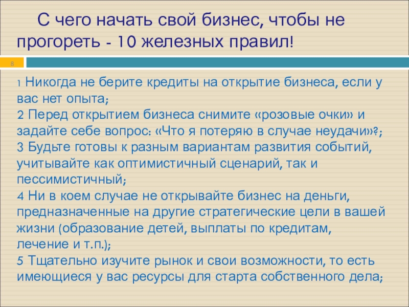 С чего начать свой бизнес, чтобы не прогореть - 10 железных правил!1 Никогда не берите кредиты на открытие