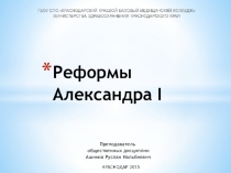 Презентация по истории Александр I