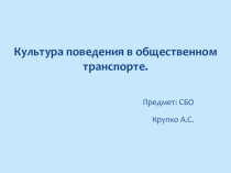 Культура поведения в общественном транспорте.