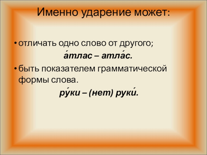 Именно 10. Может ударение. На руки ударение. Руки руки ударение. Могущий ударение.